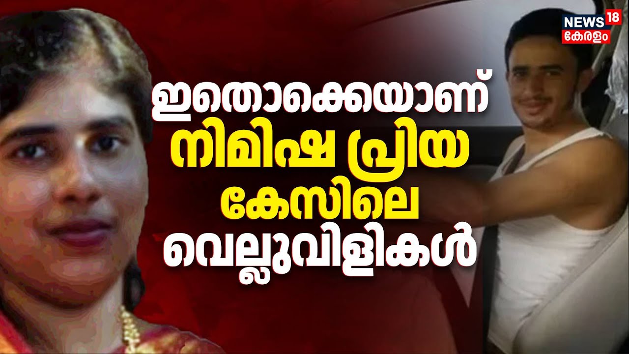 ചെയ്തത് ക്രൂര കൊലപാതകം; നിമിഷ പ്രിയയെ രക്ഷിക്കാൻ വെല്ലുവിളികൾ ഏറെ | Malayalee Nurse Nimisha Priya
