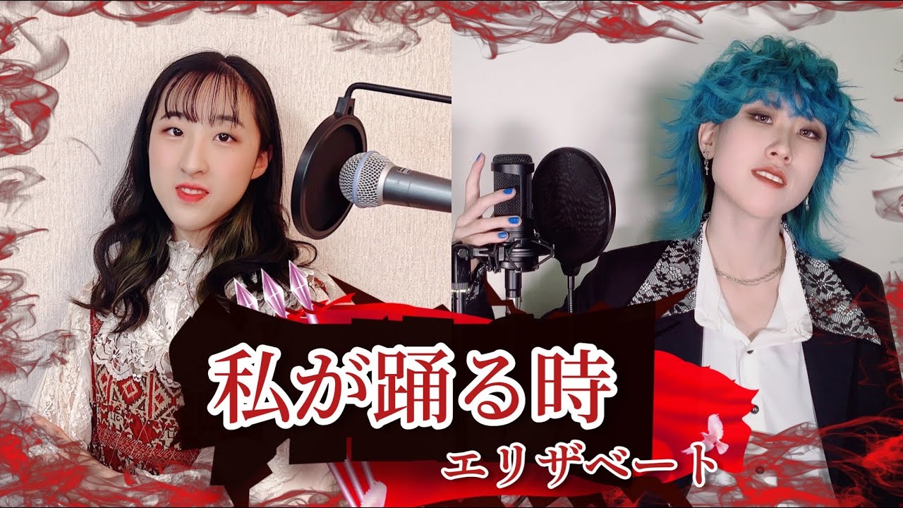 私が踊る時(Wenn ich tanzen will) / エリザベート(Elisabeth)【姉妹で歌ってみた】RABI&山田未来