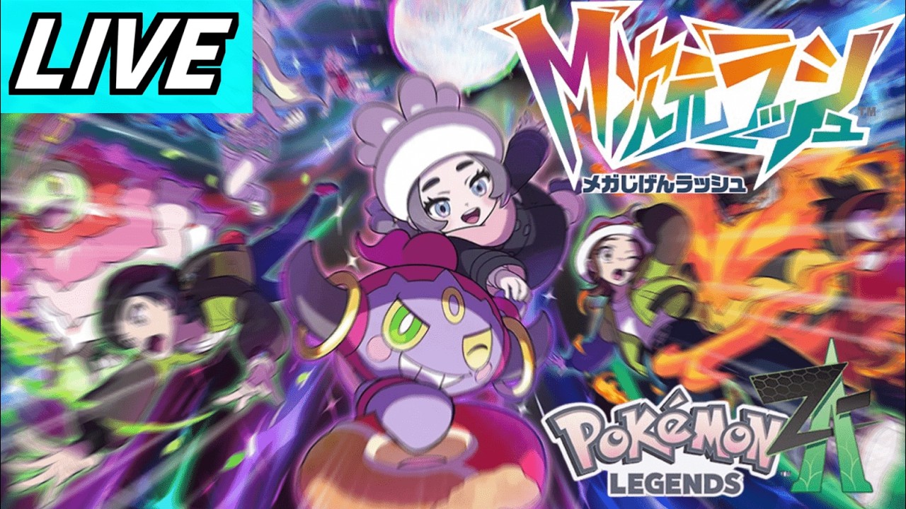【ポケモンZA】準伝とか捕まえたりする！【LIVE】