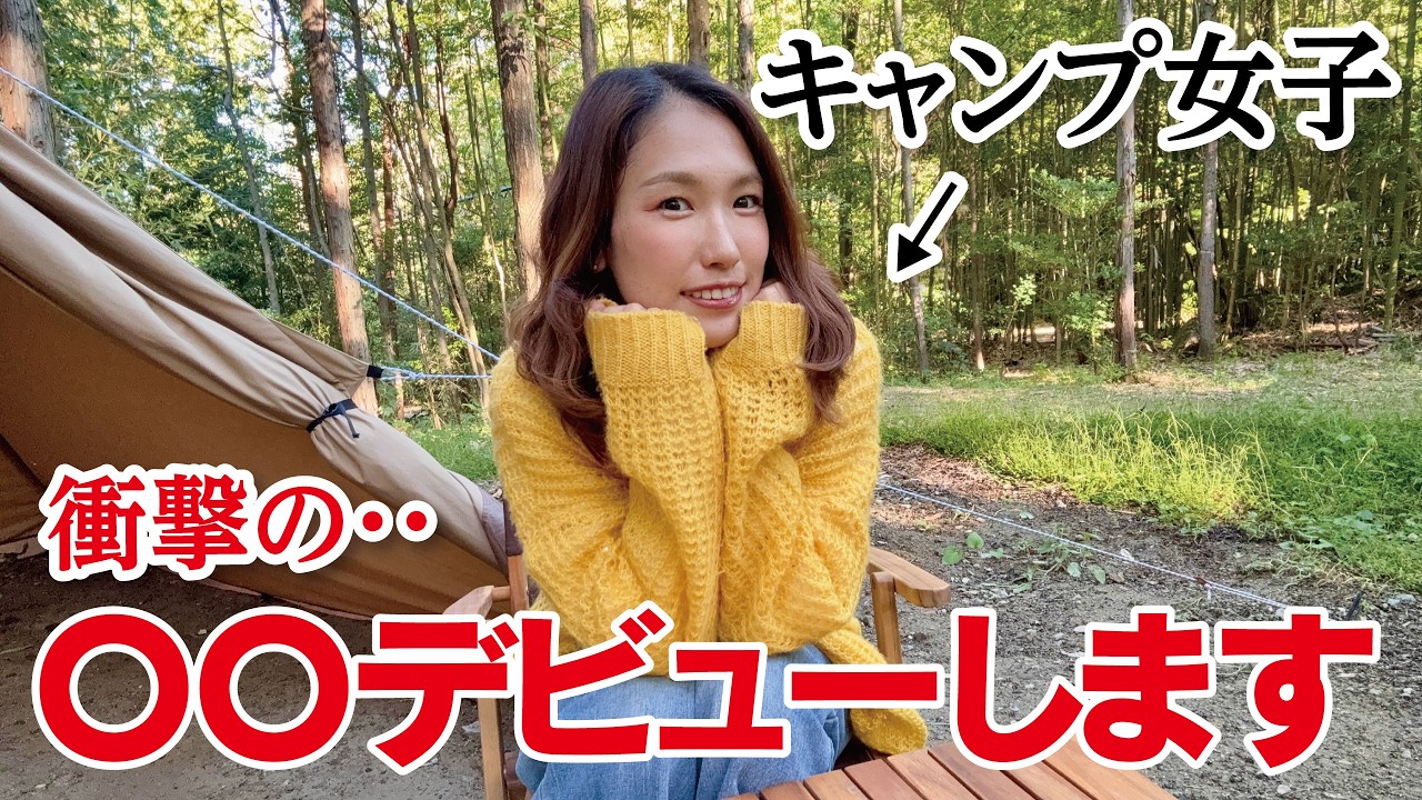 【キャンプ女子】※超・超・超重大発表　恥ずかしながら〇〇デビューすることになりました。／キャンプ・車中泊・アウトドア