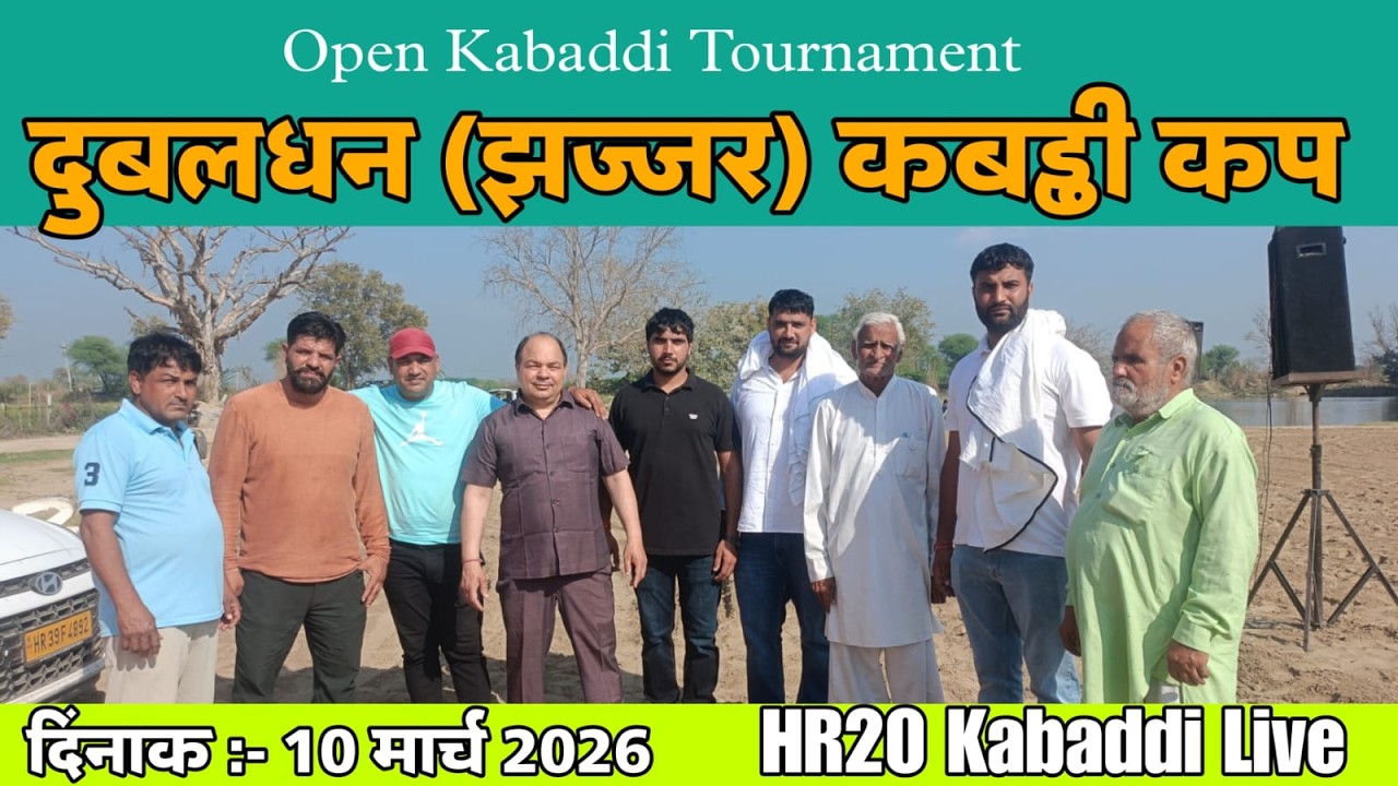 🔴Dubaldhan (Jhajjar) Open Kabaddi Tournament Live || HR20 Kabaddi Live