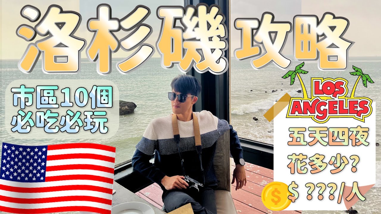 【洛杉磯自由行怎麼玩?怎麼吃?花多少?】好萊塢我來了🇺🇸｜洛杉磯市區10個必玩旅遊景點｜洛杉磯美食｜洛杉磯住宿推薦｜美國加州10天9夜自駕遊 EP.3 (DAY6~10)