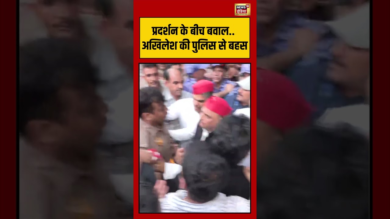 Samajwadi Party leader Akhilesh Yadav detained: प्रदर्शन के बीच बवाल...अखिलेश की पुलिस से बहस