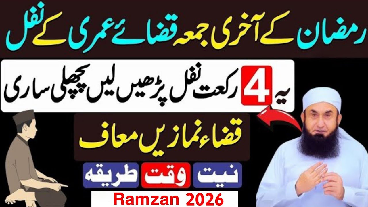 Ramzan Ke Akhri Jumma Ye 4 Rakat Nafil Padhen Sari Qaza Namaze Maaf |qaza umri namaz complete method