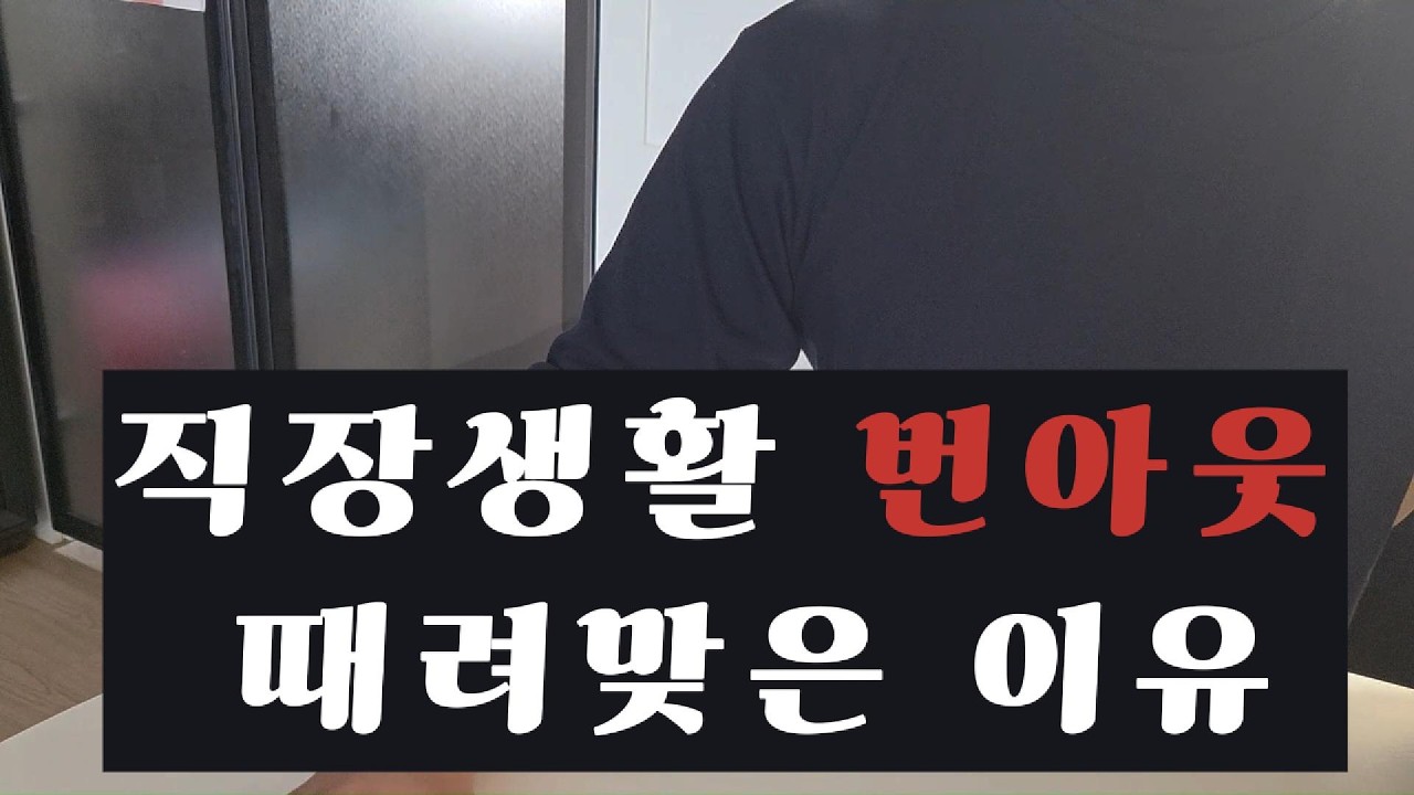 번아웃 심하게 떄려맞은 이유