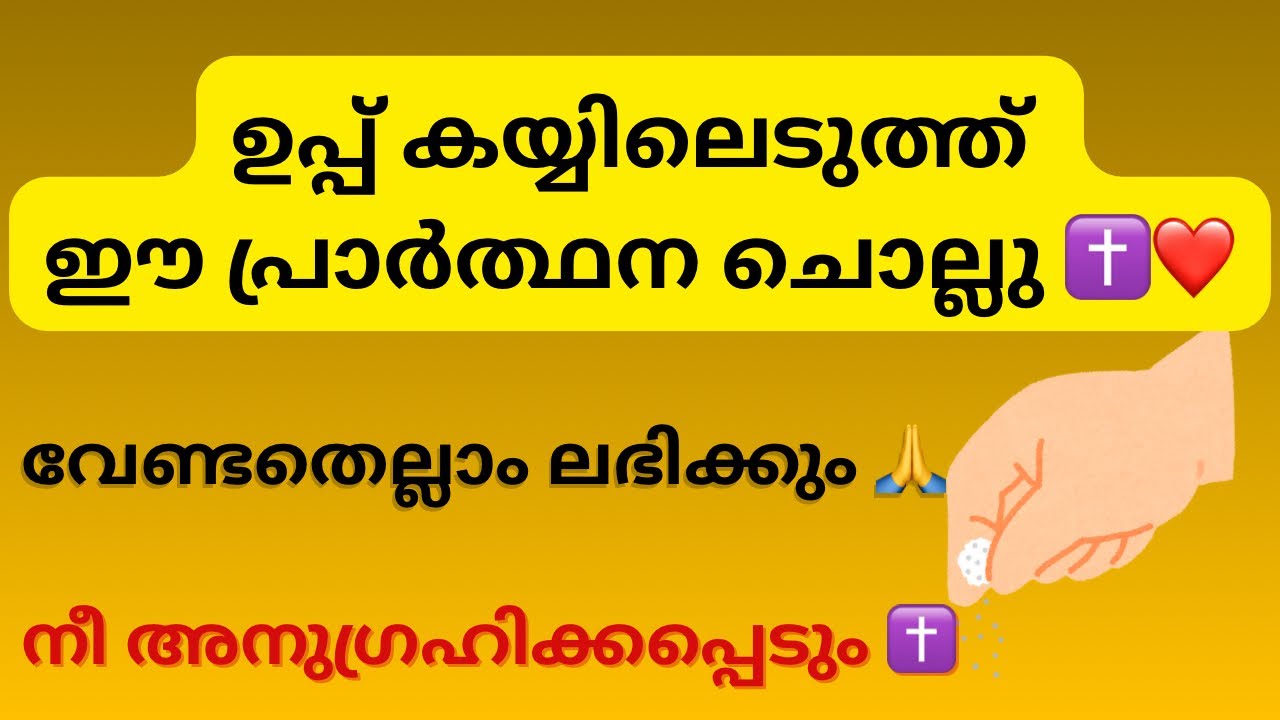 ഇത് ചൊല്ലി പ്രാർത്ഥിച്ചാൽ പടി പടിയായി ആവശ്യങ്ങൾ ലഭിക്കും ❤️ 100% വിശ്വസിക്കുന്നവർക്ക് എന്തും നേടാം 