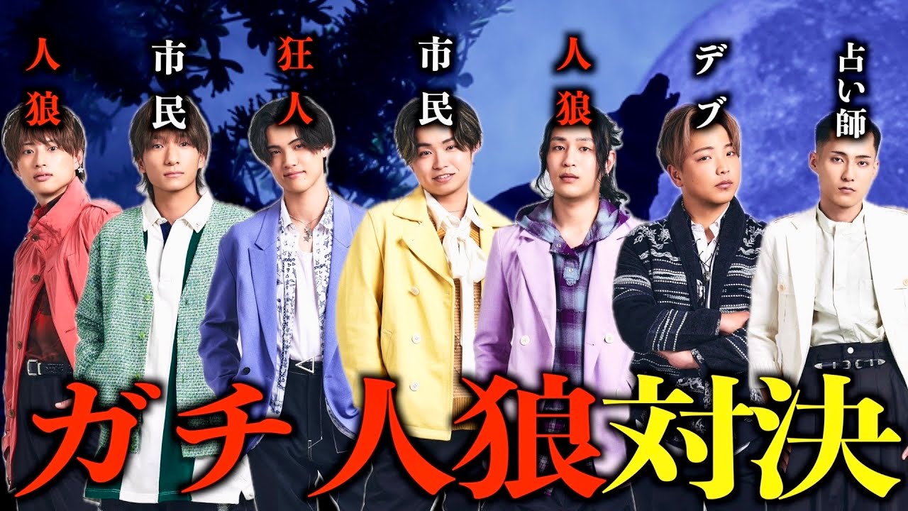 【対決】7人でガチの人狼対決したら20年以上の仲に亀裂が生じましたwww #ジャスティスター