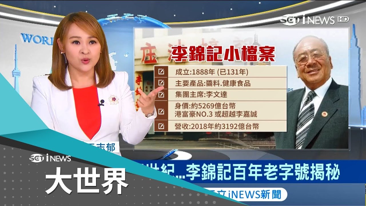 老字號李錦記醬料賺翻！第三代傳人拓品牌觸角 一人獨資不掛牌穩賺錢｜主播 王志郁｜【大世界新聞】20190222｜三立iNEWS