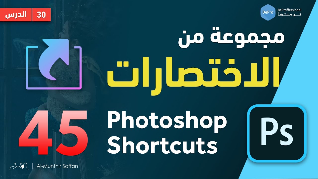 دورة الفوتوشوب | 30 مجموعة من اختصارات الفوتوشوب more than 45 photoshop shortcuts