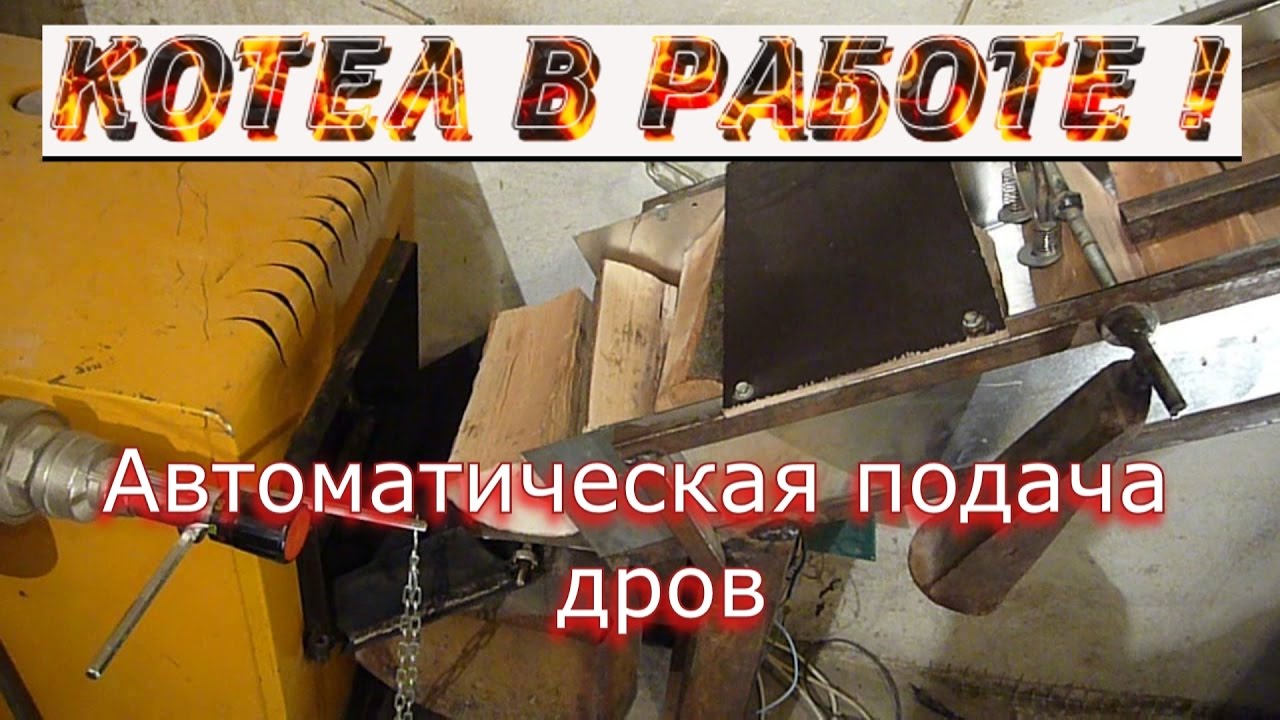 Автоматическая подача дров в котел // КОТЕЛ В РАБОТЕ // Автоматические котлы #4