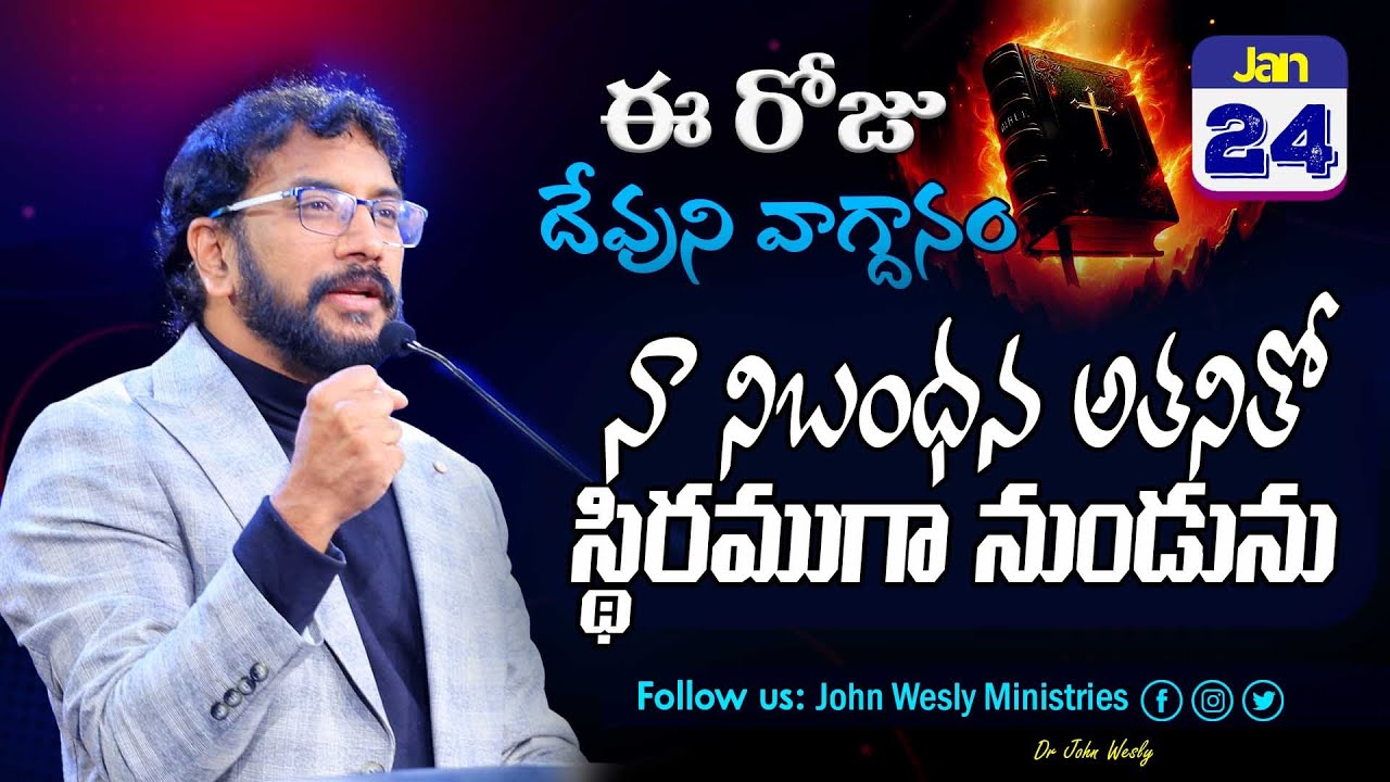 Daily Bible Promise | ఈ రోజు దేవుని వాగ్దానం | 24 జనవరి 2026 | John Wesly Ministries