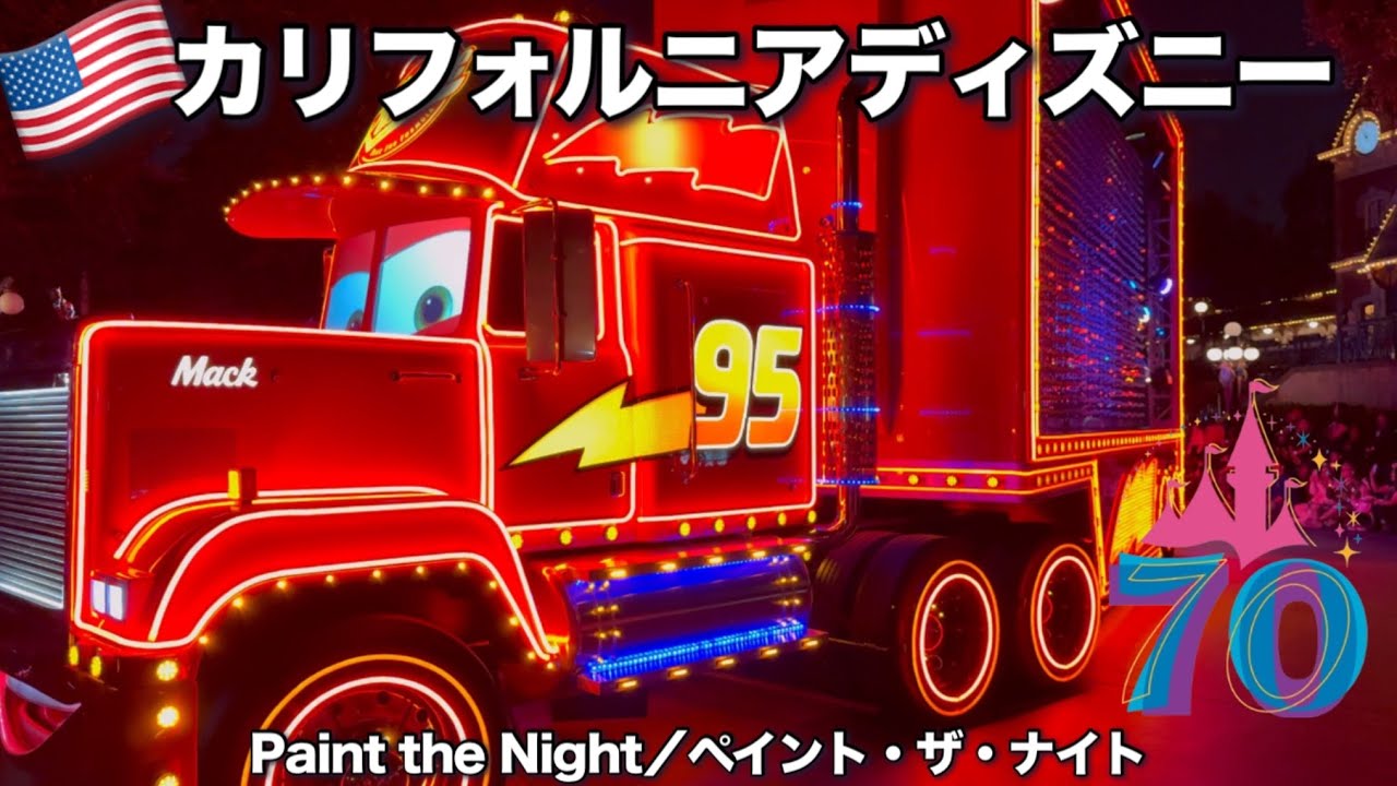 【カリフォルニアディズニー】70周年、復活のパレード｜2025 Paint the Night at Disneyland | ペイント・ザ・ナイト