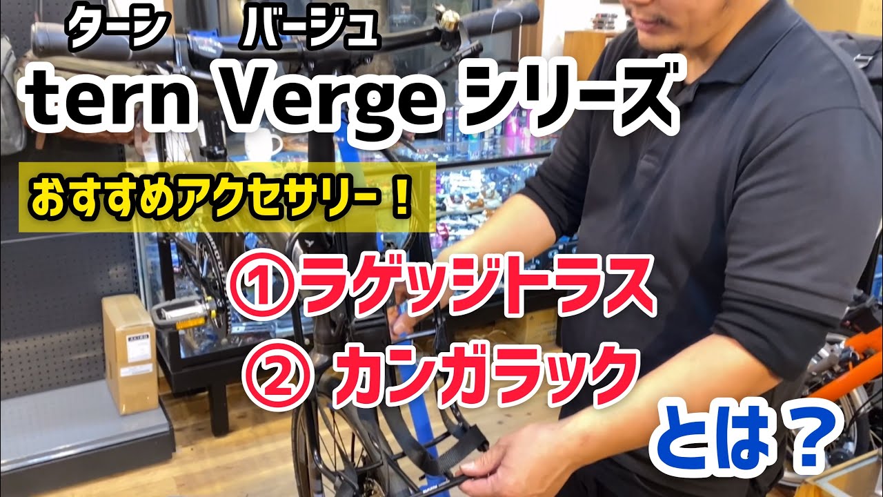 人気！　tern Verge (ターン バージュ)シリーズ おすすめアクセサリー！　ラゲッジトラス & カンガラック　とは？