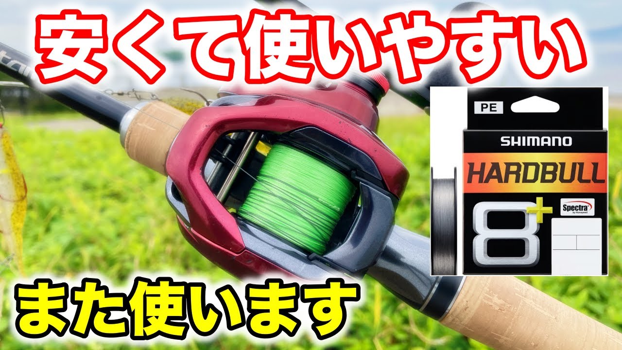 コスパ最強！シマノのPEラインハードブル8＋をベイトリールに巻いて使ってみた感想