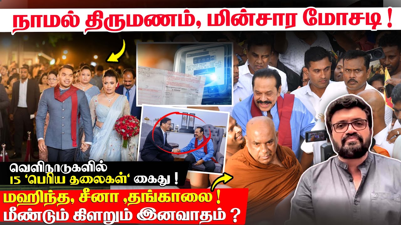 நாமல் திருமணம் - மின்சார மோசடி ! வெளிநாடுகளில் 15 'பெரிய தலைகள்' கைது ! மஹிந்த - சீனா - தங்காலை !