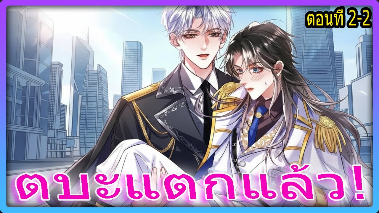 ตอนที่ 2 2🥵 หยุดถูแบบนั้นสักที! เมื่อเจ้าแมวน้อยขี้ยั่วทำผมตบะแตก  สปอยวาย