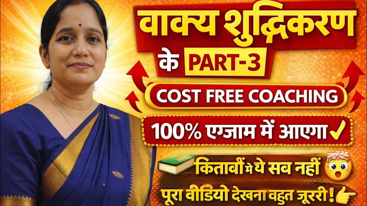 वाक्य शुद्धिकरण के महत्वपूर्ण नियम | Part-3 | Hindi Grammar Class |Cost Free Coaching UPTET,REET,PET