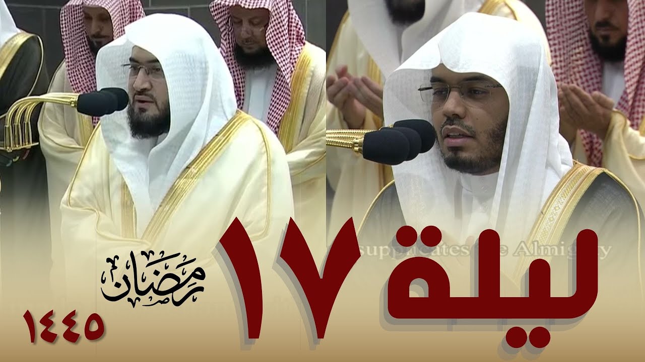 صلاة التراويح كاملة من الحرم المكي ليلة 17 رمضان 1445 || بندر بليلة - ياسر الدوسري