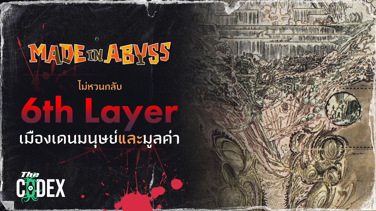 เมืองหลวงของผู้ไม่หวนกลับ The Sixth Layer - Made in Abyss | The Codex
