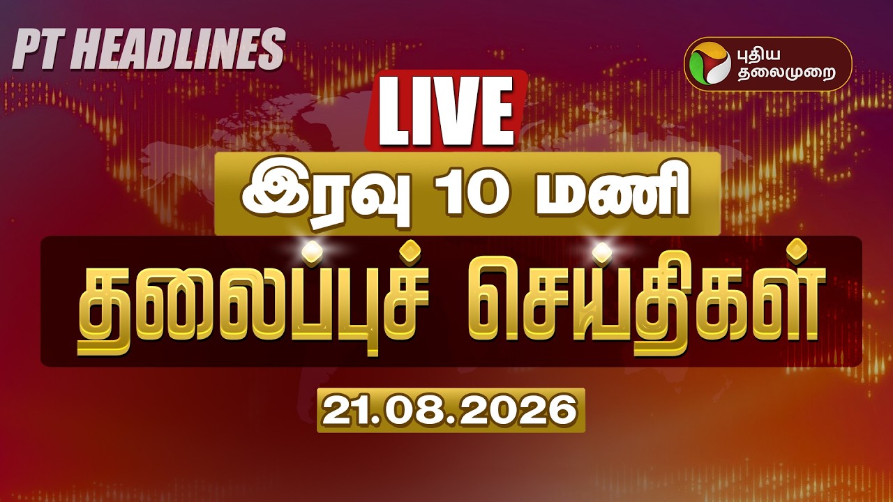 🔴LIVE | இரவு 10 மணி தலைப்பு செய்திகள் | Today Headlines 21.08.2026 | Vijay | Udhayanidhi  Tamil News