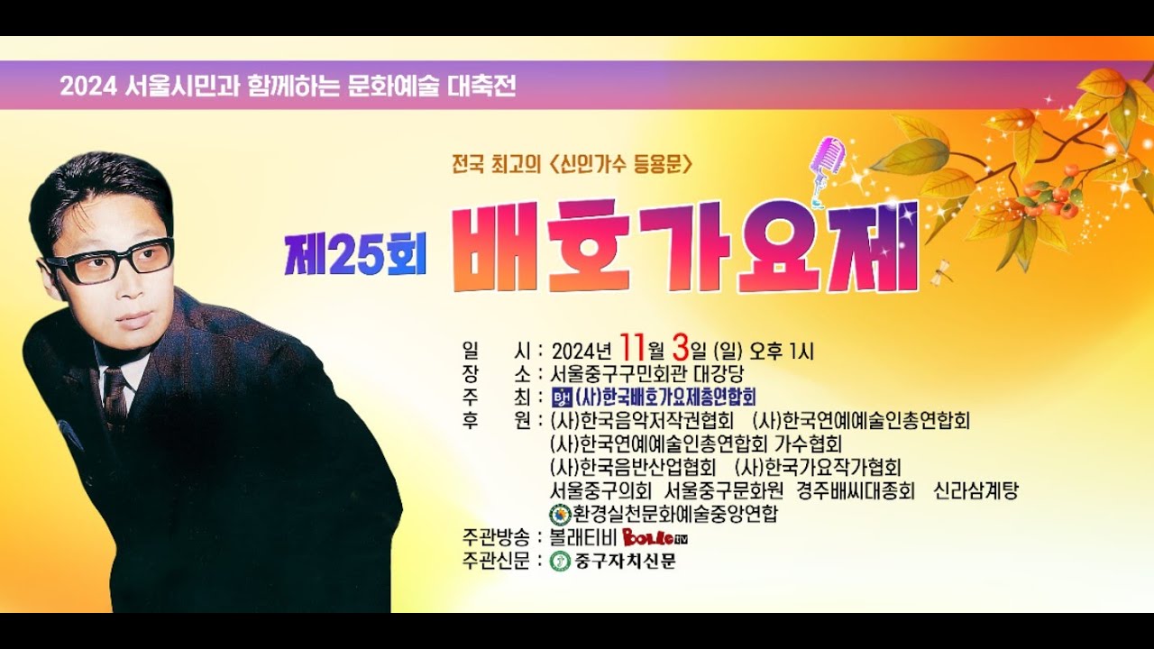 제25회 배호가요제 [본선 2부]