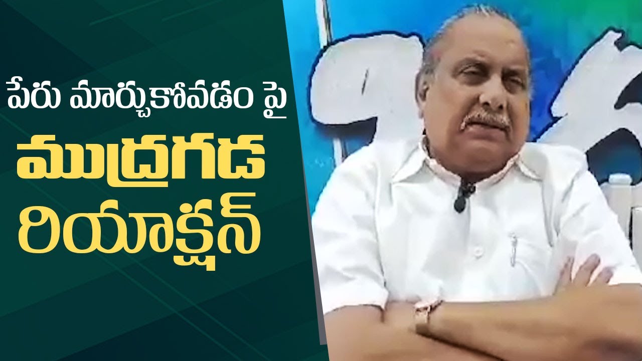 Mudragada Padmanabham First Reaction On Name Change | #electionresults2024
