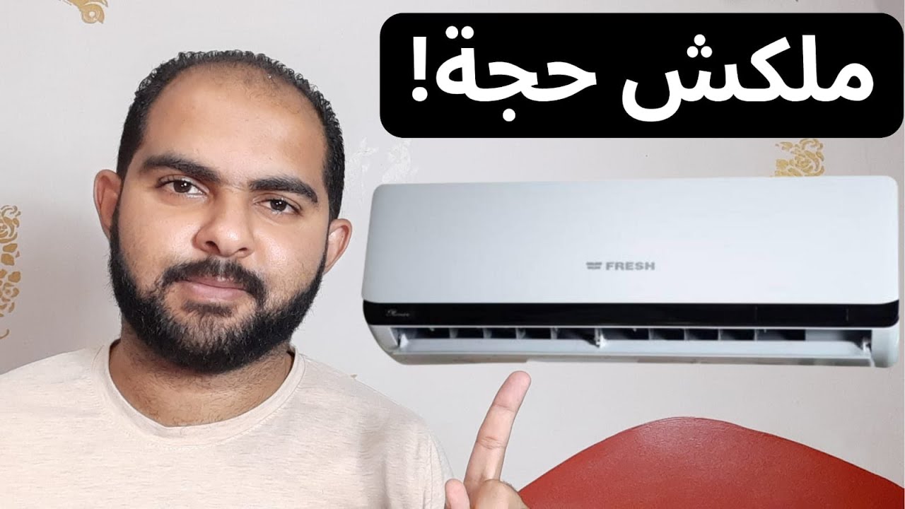مميزات وعيوب تكييف فريش | هتنبهر