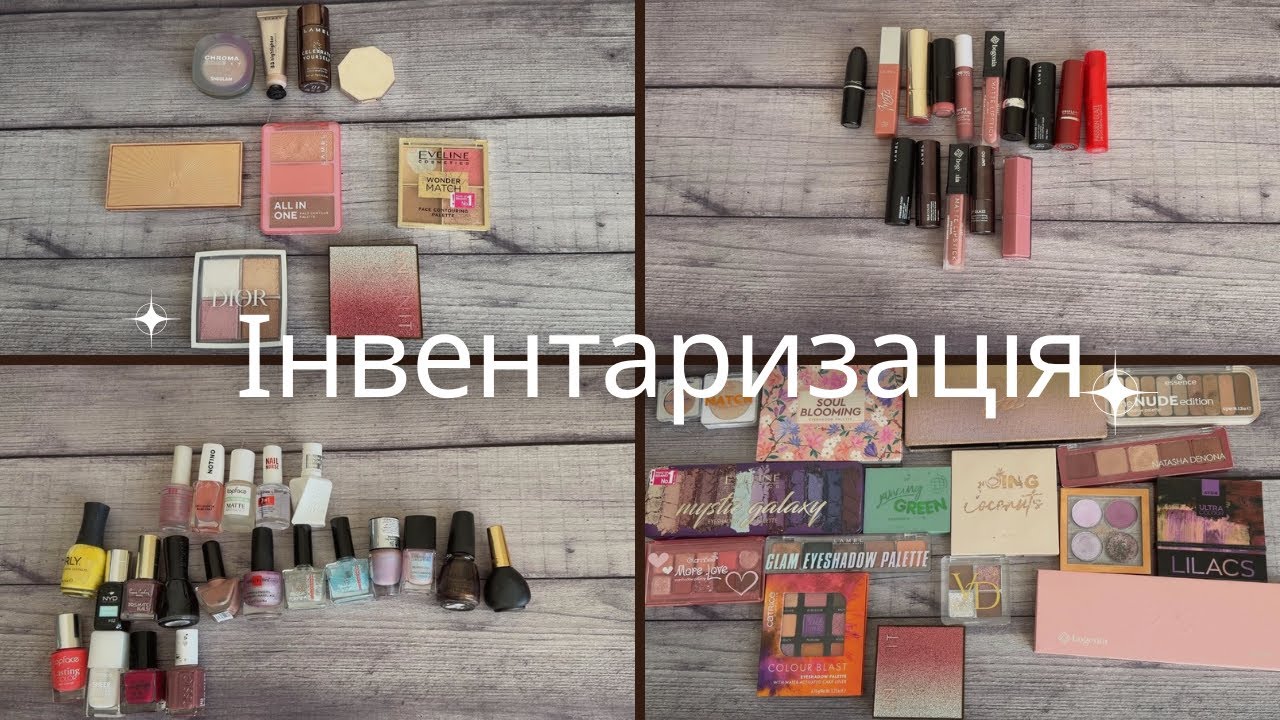 Інвентаризація косметики 2026// Уся декоративка