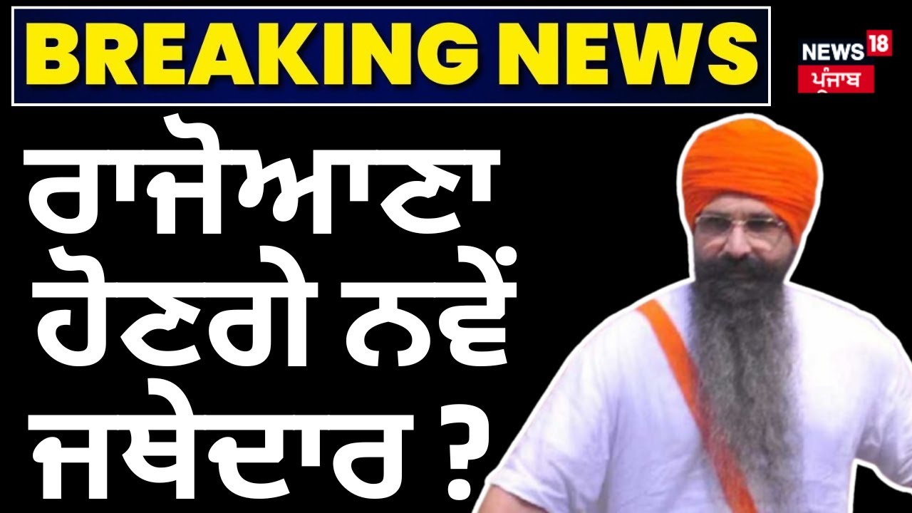 Big Breaking Live | ਰਾਜੋਆਣਾ ਹੋਣਗੇ ਨਵੇਂ ਜਥੇਦਾਰ ? | Akal Takhat Sahib |Balwant Singh Rajoana| Jathedar
