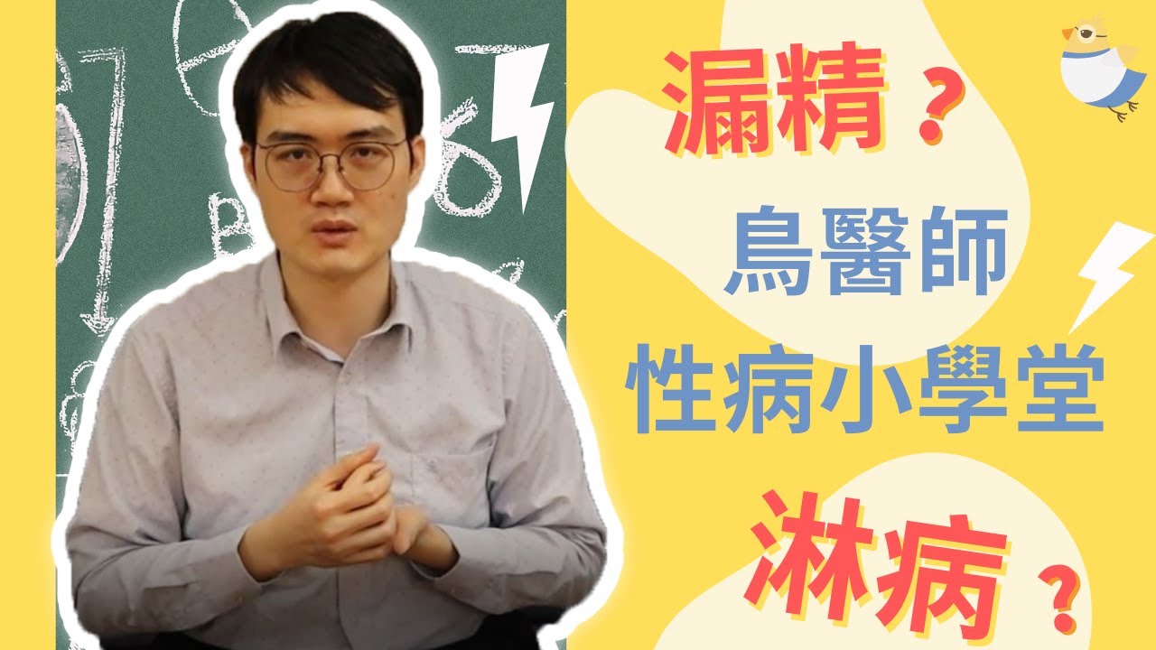 【鳥醫師性病小學堂-EP.1】我漏精了？下面流膿？淋病的症狀與特徵？ 關於淋病的所有相關知識一次看懂！STD-Everything you should know about gonorrhea.