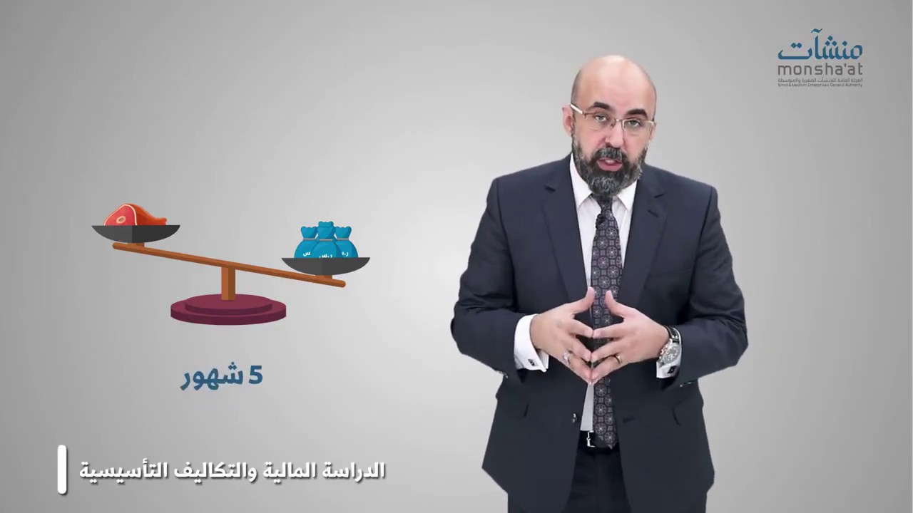تشغيل مطاعم ومقاهي الجزء7 - الدراسة المالية التشغيلية والتاسيسية
