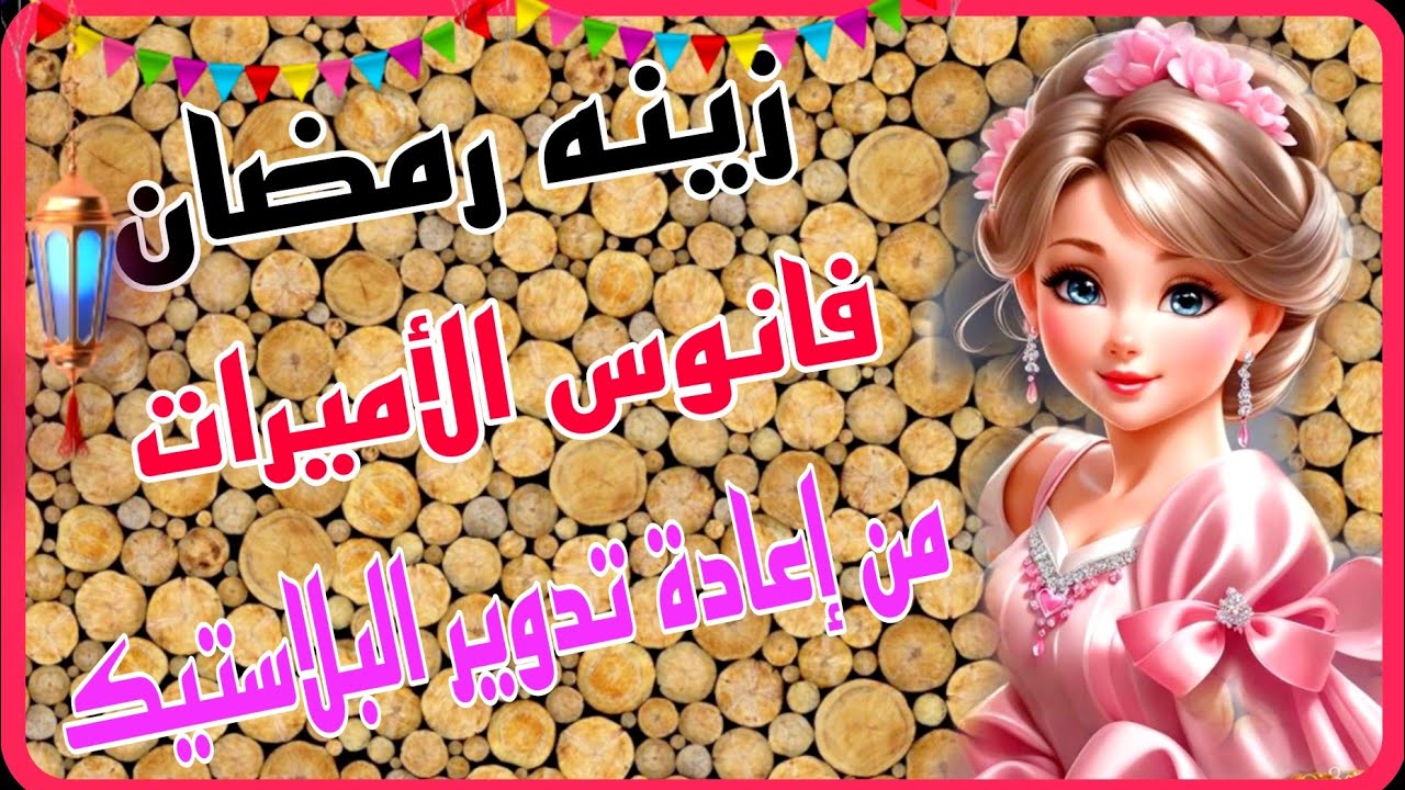 طريقه عمل فانوس رمضان 2024/فانوس الاميرات/تجهيزات رمضان 2024 /من إعادة تدوير البلاستيك