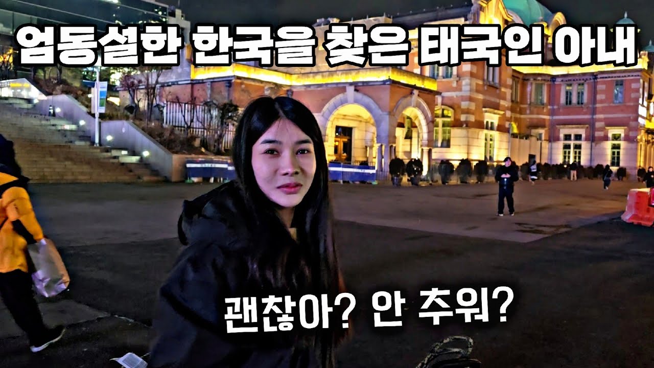 하늘에서 내리는 눈을 진짜 눈이라고 믿지 않는 태국 아내[13]