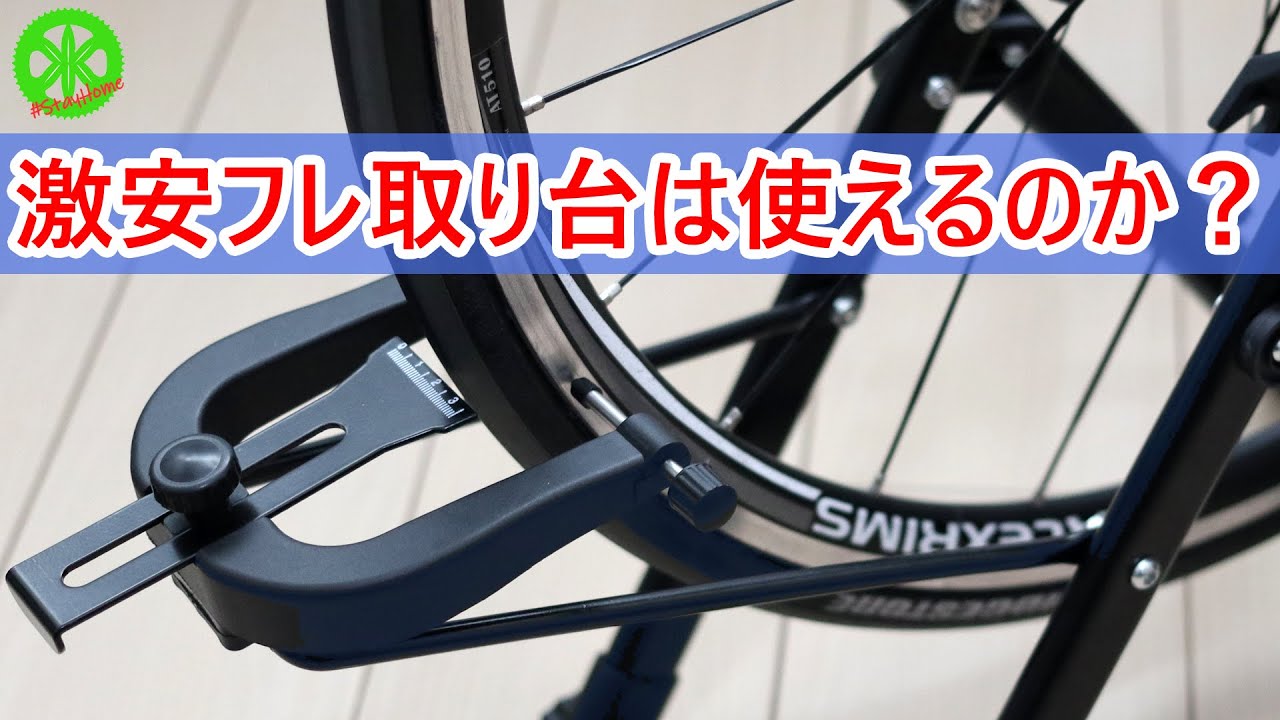 【ロードバイク】激安の振れ取り台は・・・微妙！初心者でもホイールの振れは取れるのか！？
