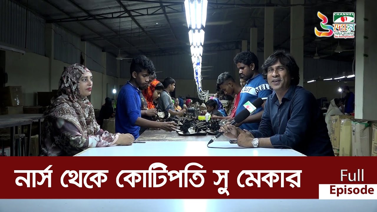 নার্স থেকে কোটিপতি সু মেকার । Channel i। Uddokta।।