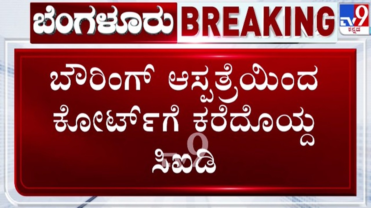 🔴 LIVE | Byrathi Basavaraj Arrest: ಶಾಸಕ ಭೈರತಿ ಬಸವರಾಜ್ ಕೋರ್ಟ್​​ಗೆ ಹಾಜರ್ | #tv9d