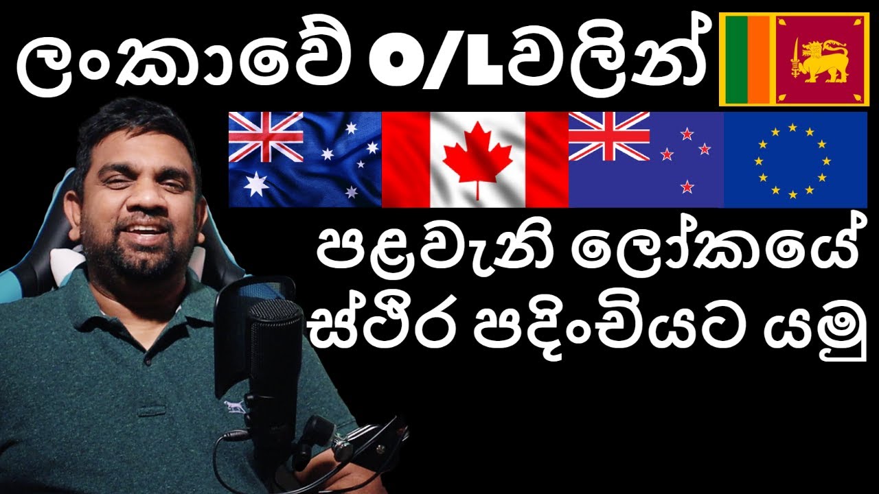 ලංකාවේ O/L වලින් පලවෙනි ලෝකයේ ස්ථිර පදිංචියට පාර : Pathway to PR : Australia : Sinhala