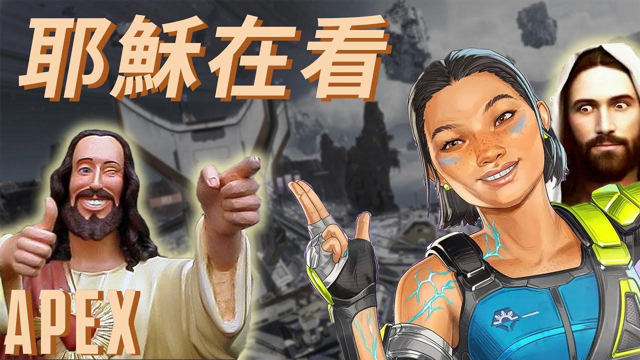【加飯精華】耶穌在看 APEX英雄
