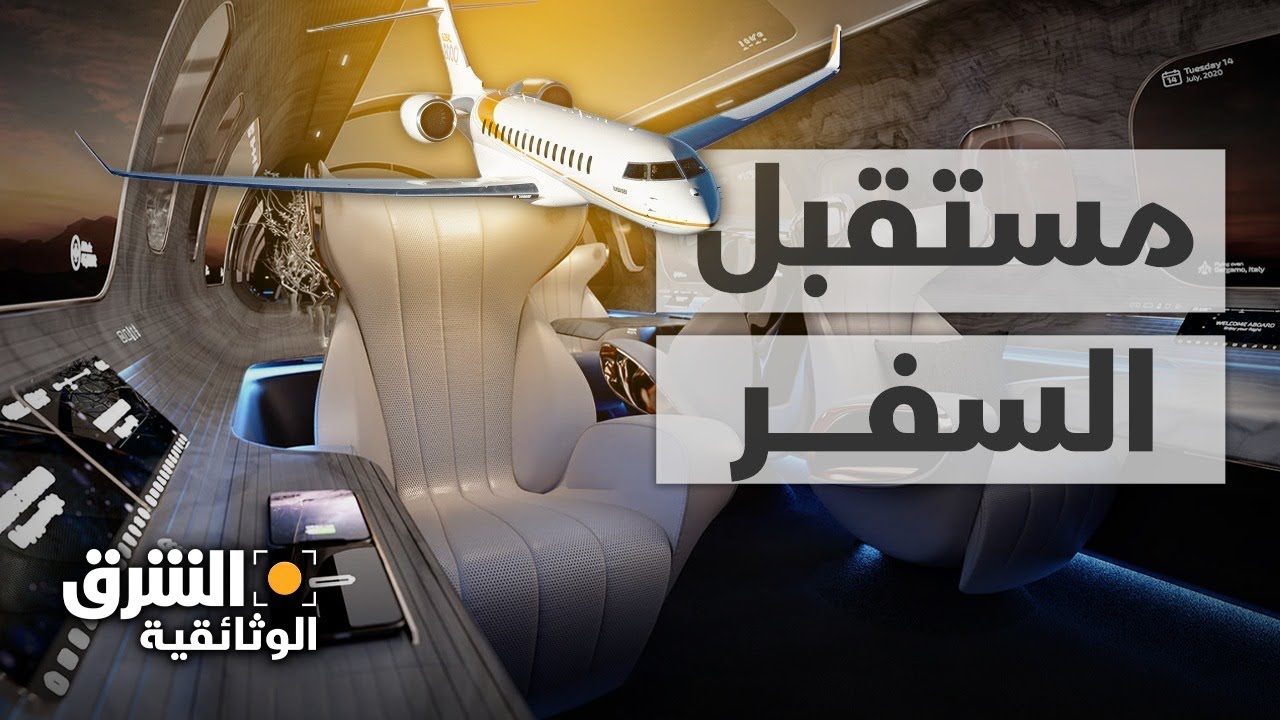 مستقبل السفر.. إلى أين؟ - الشرق الوثائقية