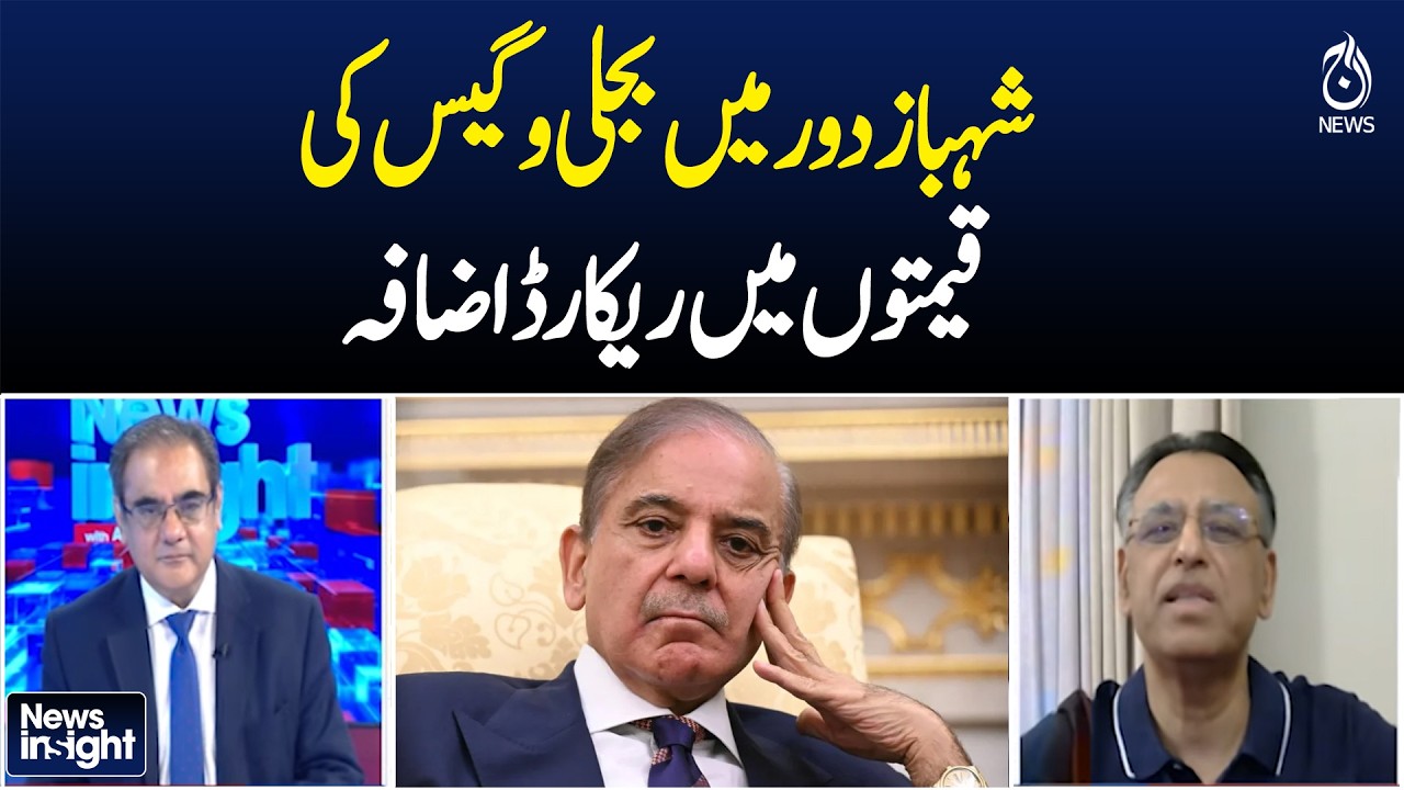 Pakistan Electricity Price Hike | Gas Tariff Increase | Inflation Crisis - Aaj News | NEWS INSIGHT