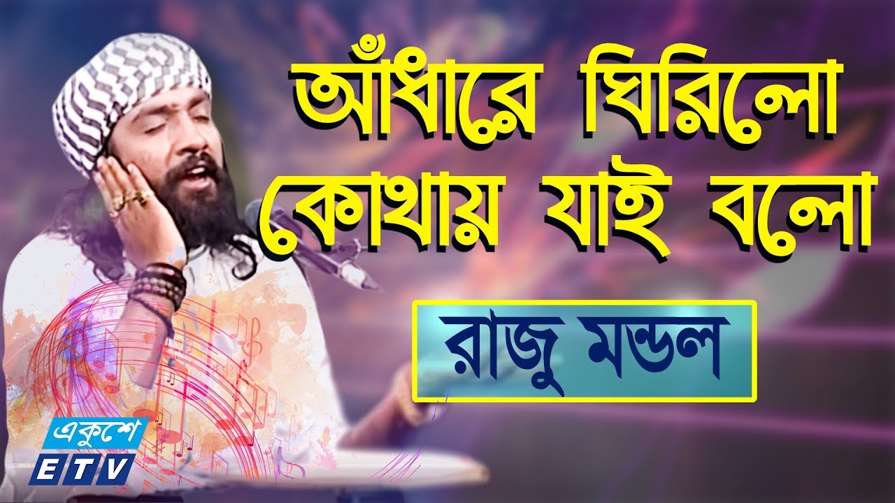Adhare Ghirilo Kothay Jai Bolo || আঁধারে ঘিরিলো কোথায় যাই বলো || Raju Mondol || ETV Music