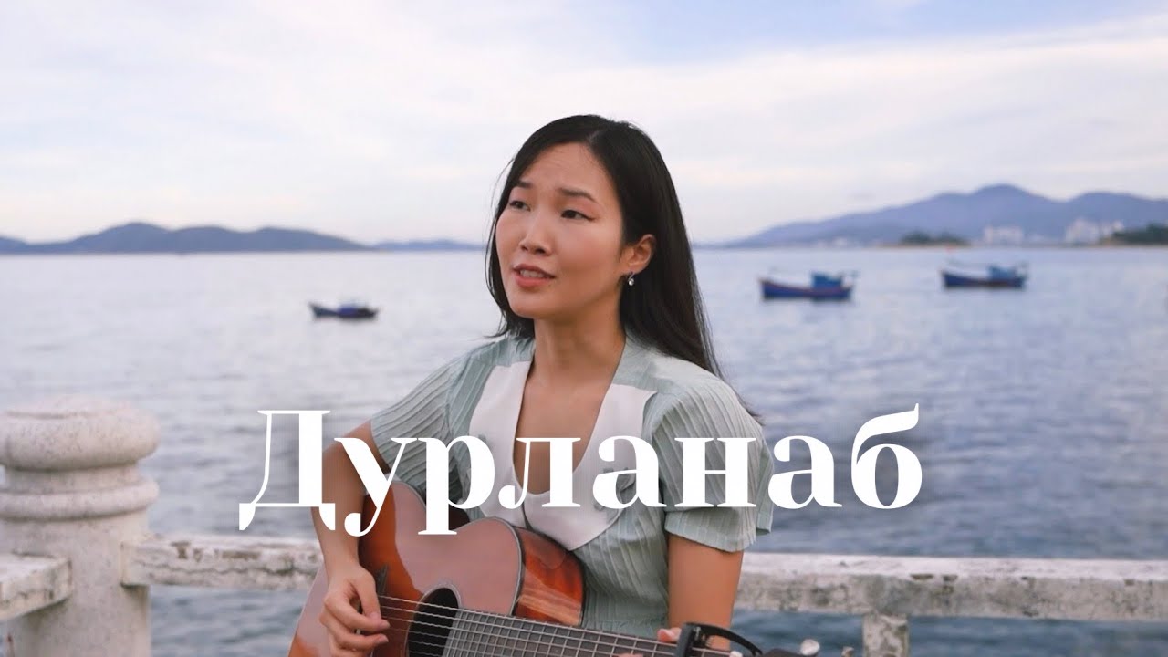 ДУРЛАНАБ - на бурятском (Cover by Bain Ligor)