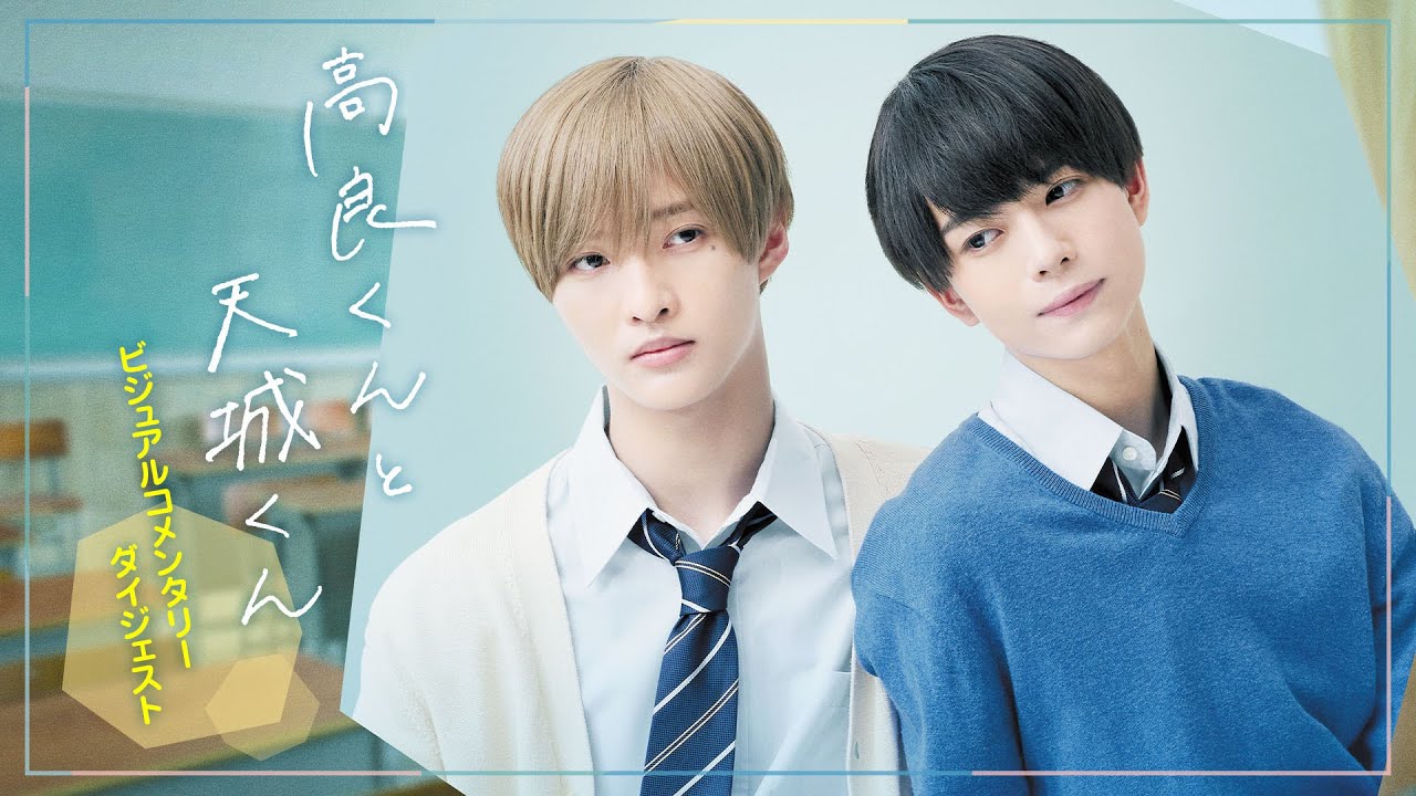 ドラマ「高良くんと天城くん」ビジュアルコメンタリー・ダイジェスト【Blu-ray&DVD BOX特典映像】