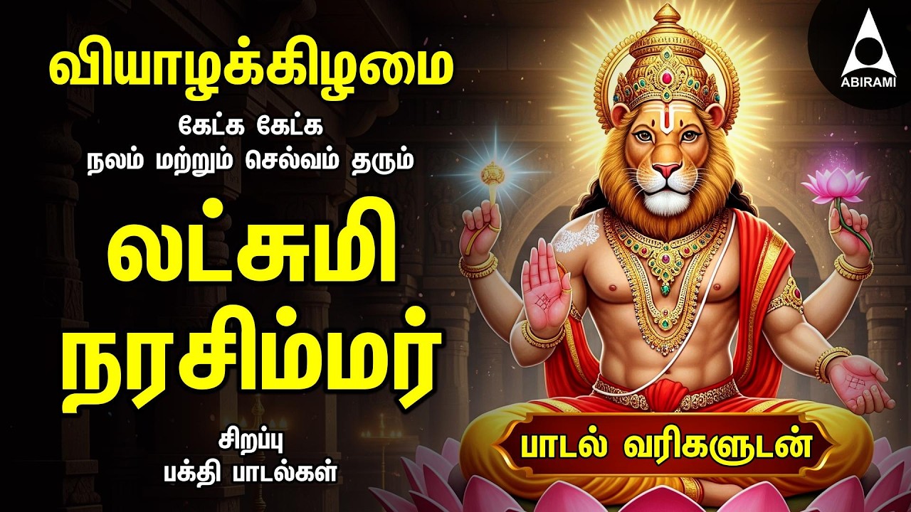 Nalam Tharum Narasimhar | Lakshmi Narashimar Bakthi Padalgal | Powerful Narashimar Devotional Songs