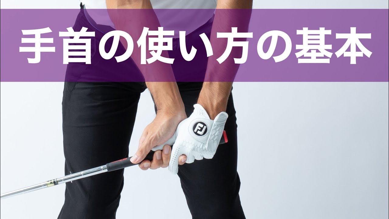 手首の動き（コック）の基本とその練習方法。