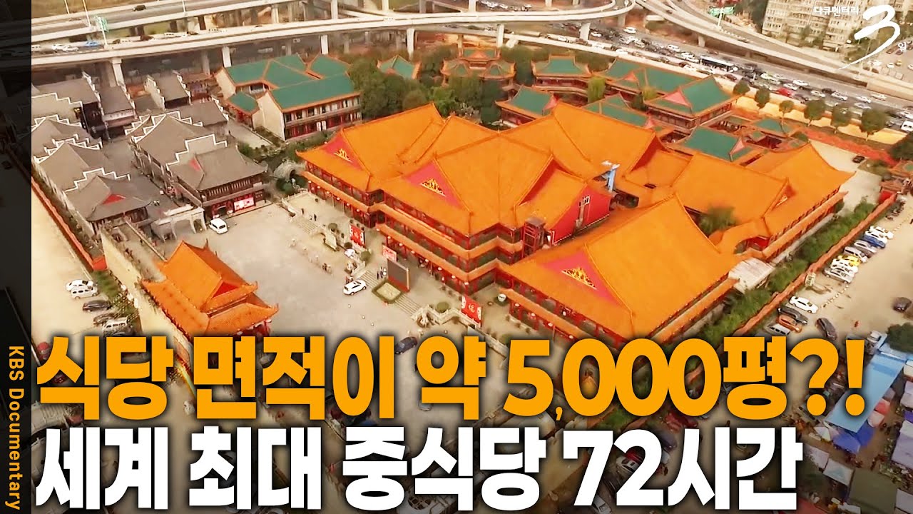 평범함을 거부하는 대륙의 식당 스케일! 세계에서 가장 큰 중식당에서의 72시간 | 다큐 3일 | KBS 20160110 방송