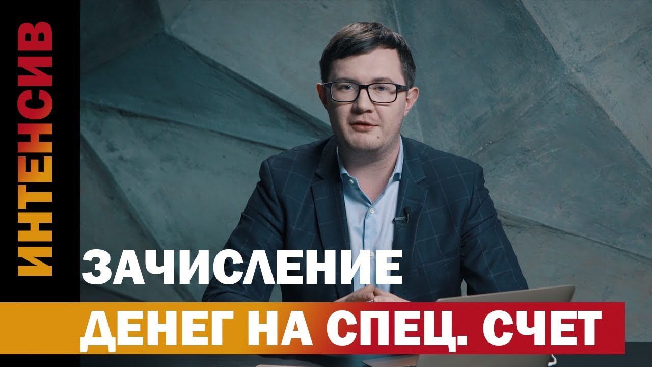15 урок. Спецсчет.  Зачисление денег.