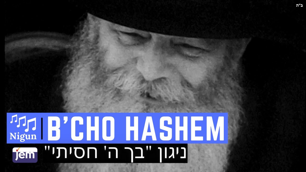 Niggun B'cho Hashem Chosisi | The Lubavitcher Rebbe