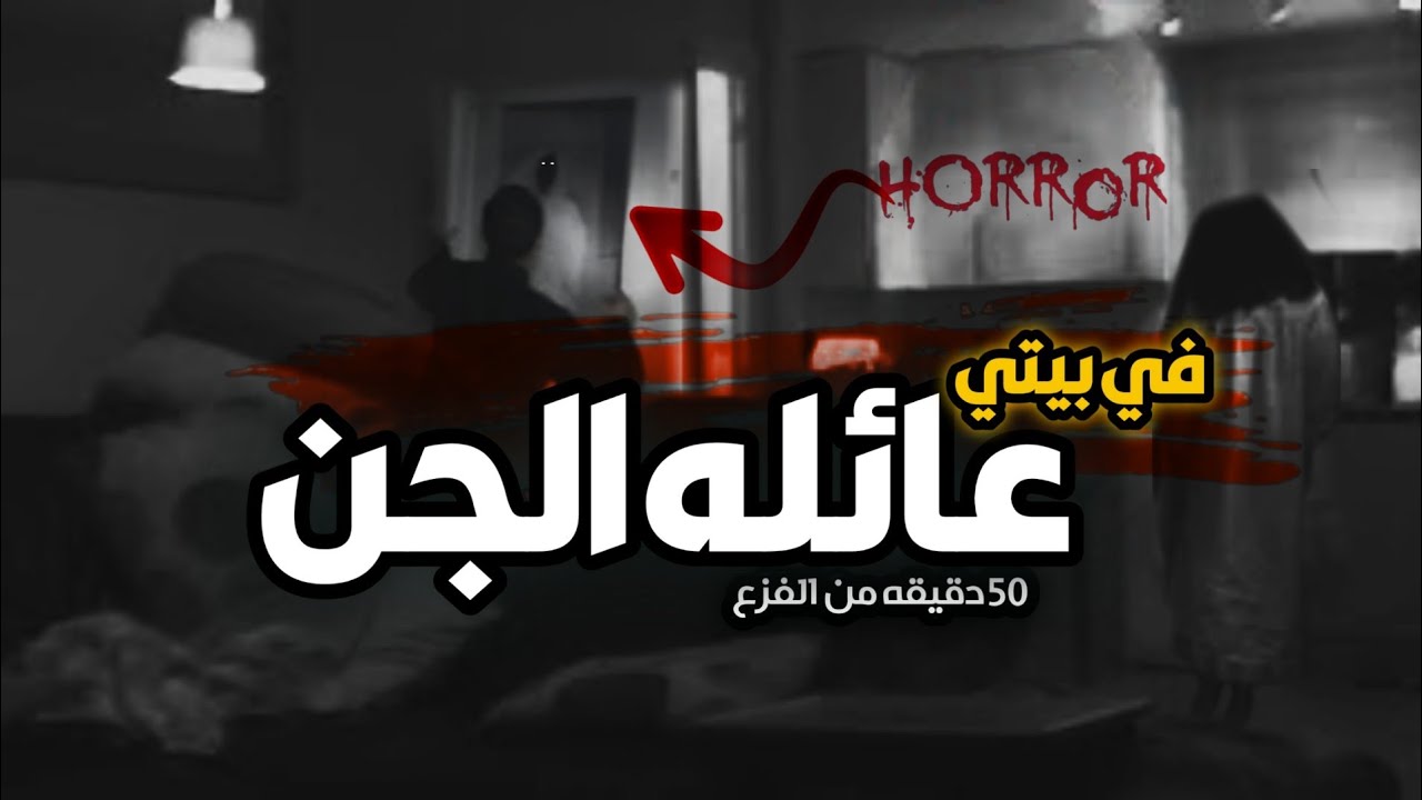 قصص جن متزوج جنيه يرى عائله من الجن ويكتشف بيته مبني فوق مقبره