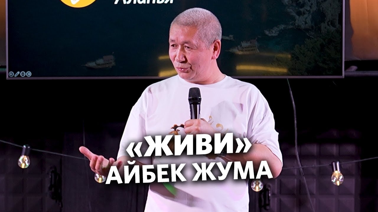Айбек Жума - Живи